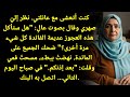 صرخ صهري هذه العجوز العاطلة مرة أخرى رحلت وجوابي في اليوم التالي صدمه 