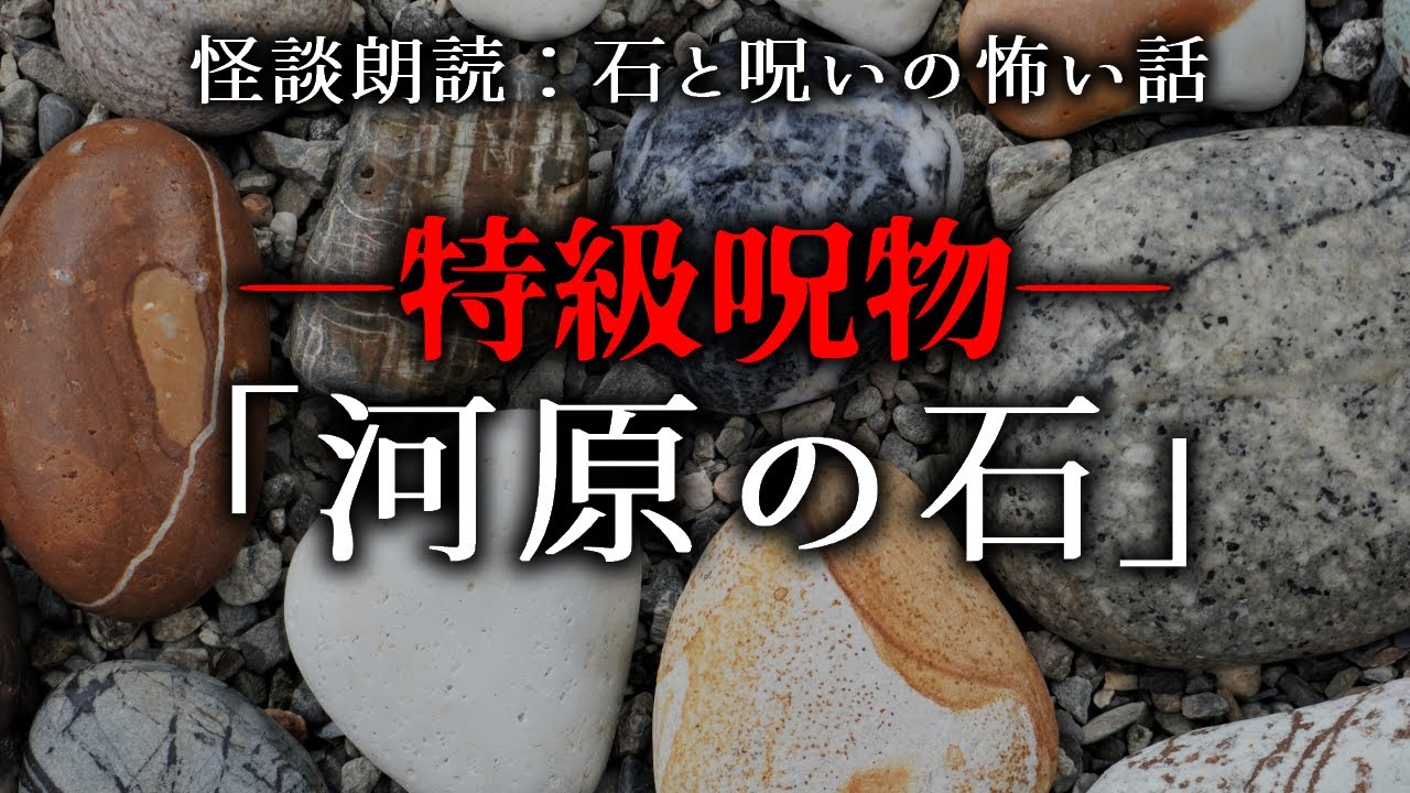怪談朗読 特級呪物 河原の石 石にまつわる怖い話 女性朗読 Youtube