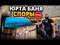 ЮРТА БАНЯ КУПИТЬ/ СЕРЬЕЗНЫЕ СПОРЫ / Баннный комплекс