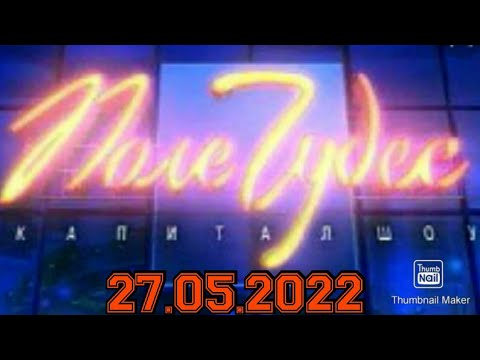 ПОЛЕ ЧУДЕС 2022.ВЫПУСК ОТ 27.05.2022.ОЧЕНЬ ИНТЕРЕСНО! ЛЕОНИД ЯКУБОВИЧ.СМОТРЕТЬ НОВОСТИ ШОУ