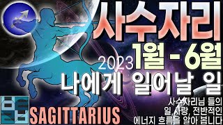 [타로카드]바보타로-[사수자리]-23년 1월-6월 나에게 일어날 일-SAGITTARIUS♐