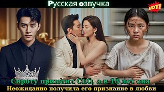 картинка: Сироту приютил CEO, а в 18 лет она неожиданно получила его признание в любви #drama