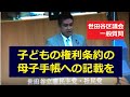 風間ゆたか(世田谷区議会議員)【子ども関連】子どもの権利条約について