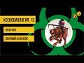 Кнарлок. Великий кнарлок. Warhammer 40000: Ксенобиология #13