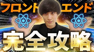 【最短最速】0から半年でエンジニアになる方法 【フロントエンドReact編】