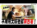 【小施生活－羊佛蹄施傅】台北也有日本古著店的味道？韓星同款、美製Levi’s全在東區地窖日常！