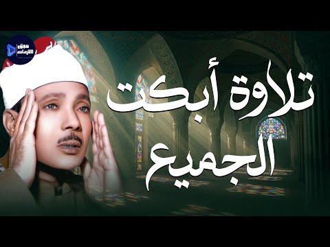 تلاوة أبكت الجميع الشيخ عبدالباسط عبدالصمد الحنجرة الذهبية من أخشع التلاوات