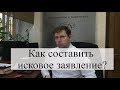 Как составить исковое заявление? Как подать иск в суд? Советы адвоката