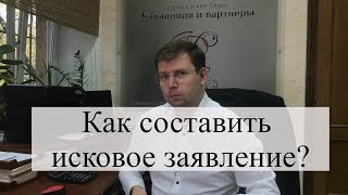 Как составить исковое заявление? Как подать иск в суд? Советы адвоката