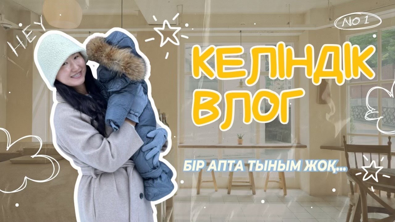 VLOG: Шымкент келінінің 1 аптасы | Туған күн, алғашқы прикорм, ана болу 24/7