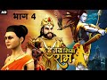 Jai Siya Ram भाग 4 - Animated Ramayan Movie In Hindi | जय सिया राम