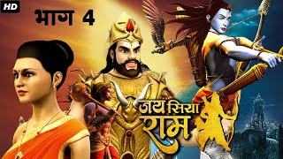 Jai Siya Ram भाग 4 - Animated Ramayan Movie In Hindi | जय सिया राम