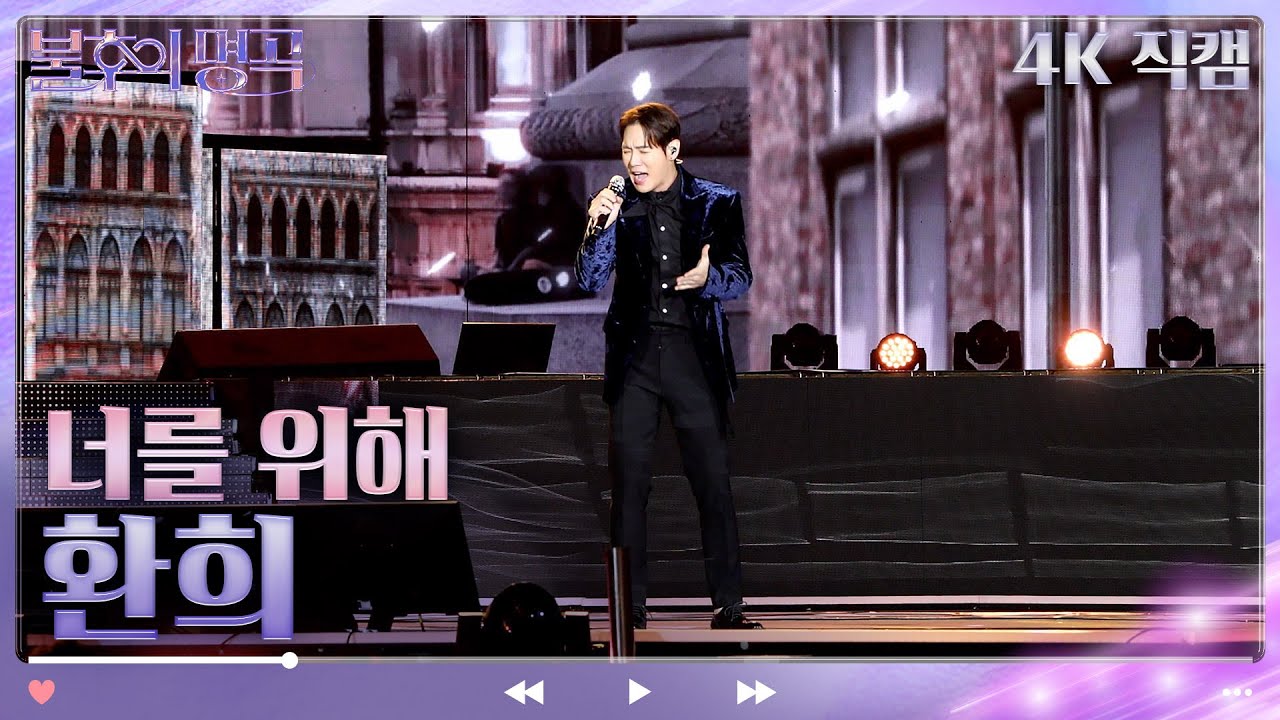 [4K 직캠]환희 - 너를 위해(임재범) [불후의 명곡2 전설을 노래하다/Immortal Songs 2] | KBS 방송