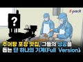 식품 파우치 포장기(추어탕) #에스팩 #건더기포장기 #고형분포장기 #분말포장기 #갈비탕포장기 #재첩국포장기 #찌개포장기 #육수포장기 #탕포장기 #국물포장기 #반찬 포장기 #포장기계