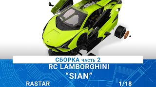 СБОРКА РУ МОДЕЛИ LAMBORGHINI SIAN часть 2 / MADMODELS