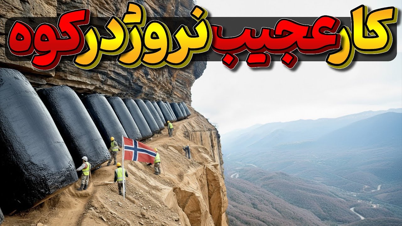 نروژ 870 میلیون دلار برای یه تونل عجیب هزینه کرد و کوه رو نصف کرد نتیجه مردم اونجارو بُهت زده کرد