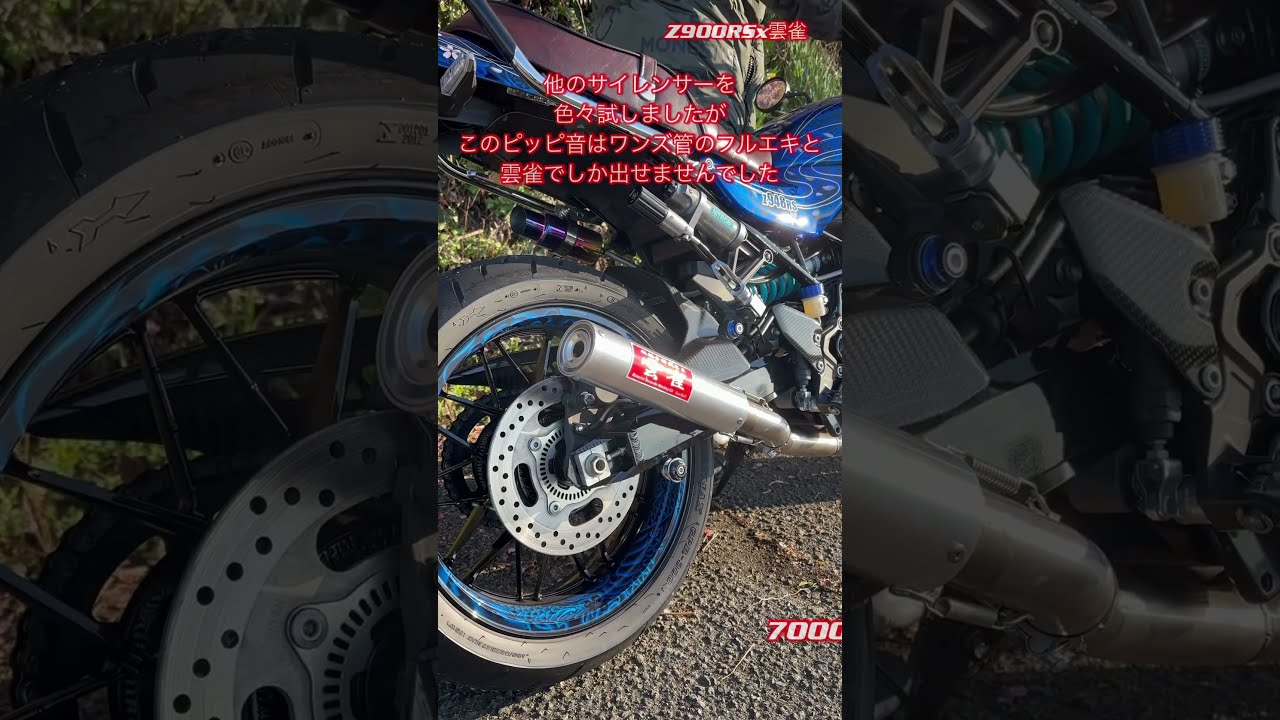 Z900RSにワンズ管のフルエキに雲雀だと⁈