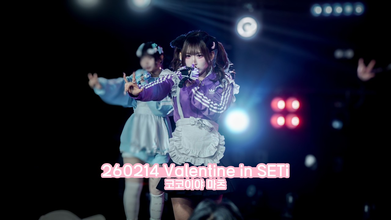 260214 Valentine in SETi - 코코이야 마츠