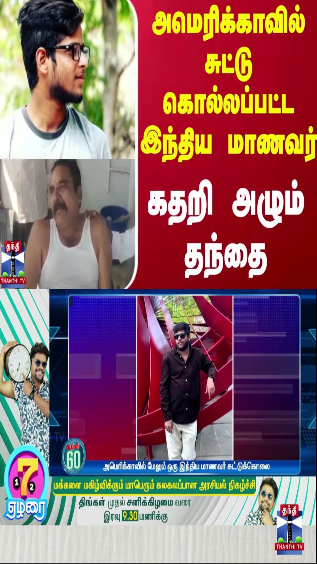 அமெரிக்காவில் சுட்டு கொல்லப்பட்ட இந்திய மாணவர்