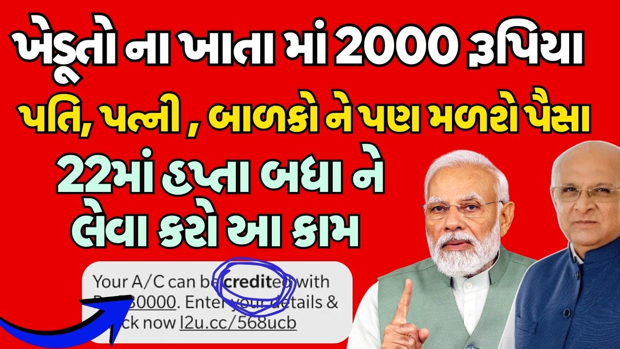 ખેડૂતો ના ખાતા માં 2000 રૂપિયા | પતિ, પત્ની , બાળકો ને પણ મળશે પૈસા | 22માં હપ્તા બધા ને લેવા કરો