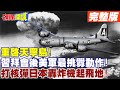 【頭條開講Part1】重啟天寧島!習拜會後美軍最挑釁動作!胖子小男孩起飛地!廣島長崎悲劇!美國想要恫嚇誰?紙老虎最後的悲鳴?美軍實力空前衰弱?20231218@HeadlinesTalk