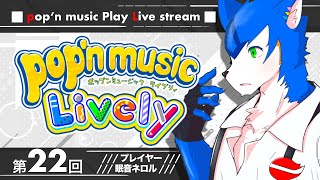 🔴〈今日21:00頃～〉そろそろ周年！✖︎ pop'n music Lively〈土曜日定期配信その22〉#ネロル生配信