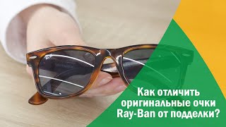 Как отличить оригинальные очки Ray-Ban от подделки?