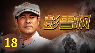 【战争/年代】彭雪枫在战斗中不幸牺牲《彭雪枫》第18集（大结局）【CCTV电视剧】