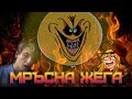 МРЪСНА ЖЕГА с участието на Logicgabo МРЪСНА ЖЕГА с участието на Logicgabo