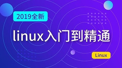 马哥Linux实战教程：Linux系统安装和使用