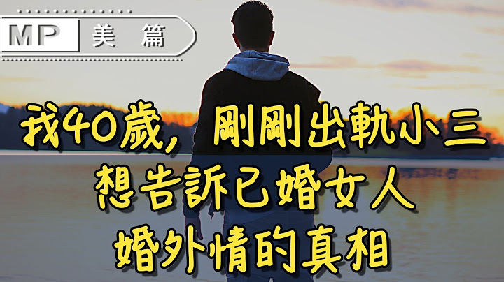 美篇：“我40歲，剛剛出軌小三，想告訴已婚女人婚外情的真相” - 天天要聞