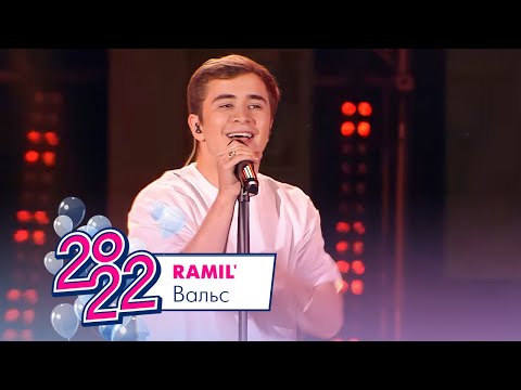 Ramil' - Вальс | Московский Выпускной 2022