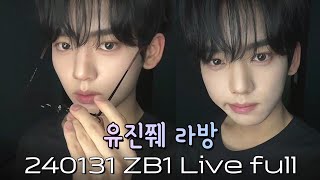 240131 LIVE FULL 한유진 han yujin/ZEROBASEONE/ZB1/제로베이스원/제베원 인스타그램 라이브 방송