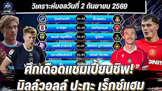 วิเคราะห์บอลวันนี้ 2 ก.ย. 69 🔥 ทีเด็ดบอล | จอร์จหวานเจี๊ยบ | มิลล์วอลล์ vs เร็กซ์แฮม + 8 คู่ screenshot 4