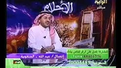 حلقة مخصصة لأحلام المطلقات برنامح الأحلام الحلقة 83 منتديات الدكتور الشيخ فهد بن سعود العصيمي 14
