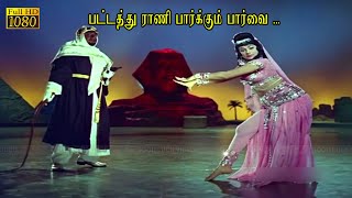 பட்டத்து ராணி பார்க்கும் பார்வை பாடல் | Pattathu Rani song | சிவாஜி கணேசன் இனிமையான காதல் பாடல்கள் .