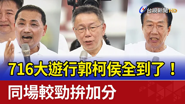 716大游行郭柯侯全到了！同场较劲拼加分 - 天天要闻