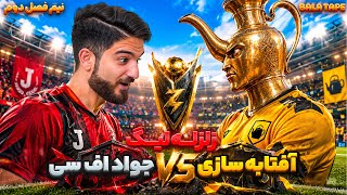 سومین بازی نیم فصل دوم زلزله لیگ جواد اف سی در مقابل آفتابه سازی👀😍🤩🔥