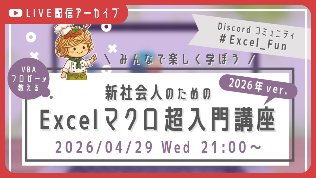 VBA】新社会人のためのExcelマクロ超入門講座 2026年ver.（和風スパ