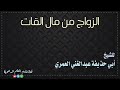 الـزواج مـن مـال الـقـات للشيخ عبدالغني العمري حفظه الله