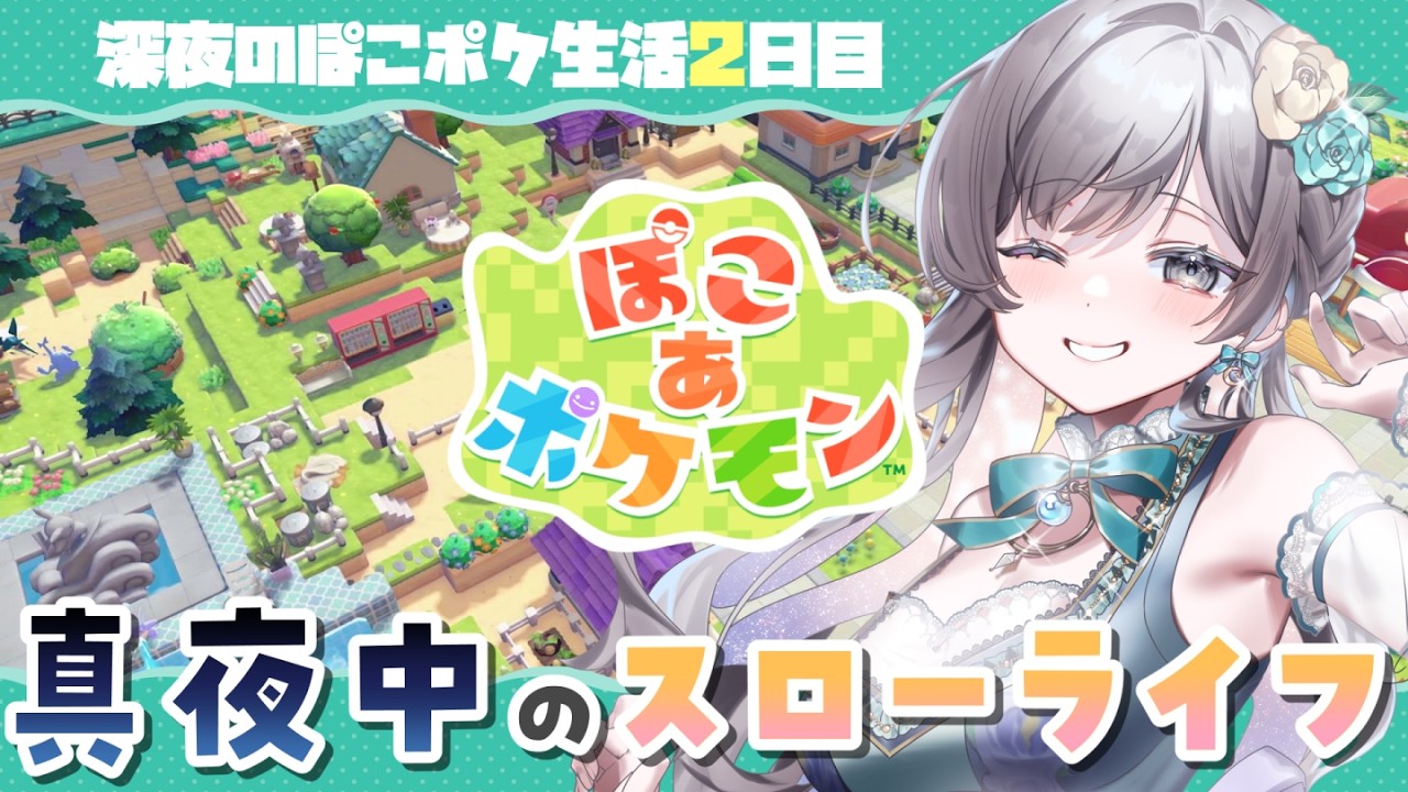 【ぽこあポケモン】深夜のぽこポケライフ２日目！ハマりすぎちゃう予感の新作ゲーム見つけました【#vtuber /灯月ユオ】