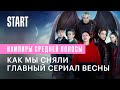 Вампиры средней полосы || Фильм о фильме