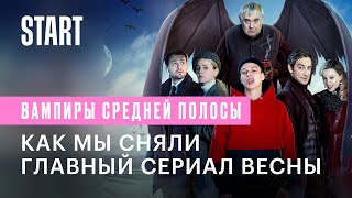 Вампиры средней полосы || Фильм о фильме