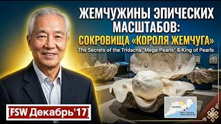 Жемчужины эпических масштабов: Сокровища «Короля жемчуга» [FSW Декабрь'17] screenshot 5