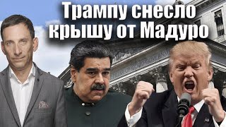 Download Lagu Трампу снесло крышу от Мадуро | Виталий Портников @i_gryanul_grem MP3