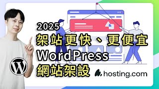 hosting.com 架設 WordPress 網站教學 2025 最新 (原A2Hosting)