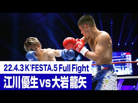 江川 優生 vs 大岩 龍矢/22.4.3 K’FESTA.5 #k1wgp #格闘技