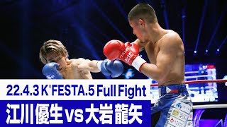 江川 優生 vs 大岩 龍矢/22.4.3 K’FESTA.5 #k1wgp #格闘技