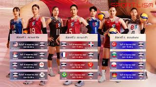 เตรียมเชียร์ โปรแกรมและช่องทางรับชมของวอลเลย์บอลสาวไทย VNL2024