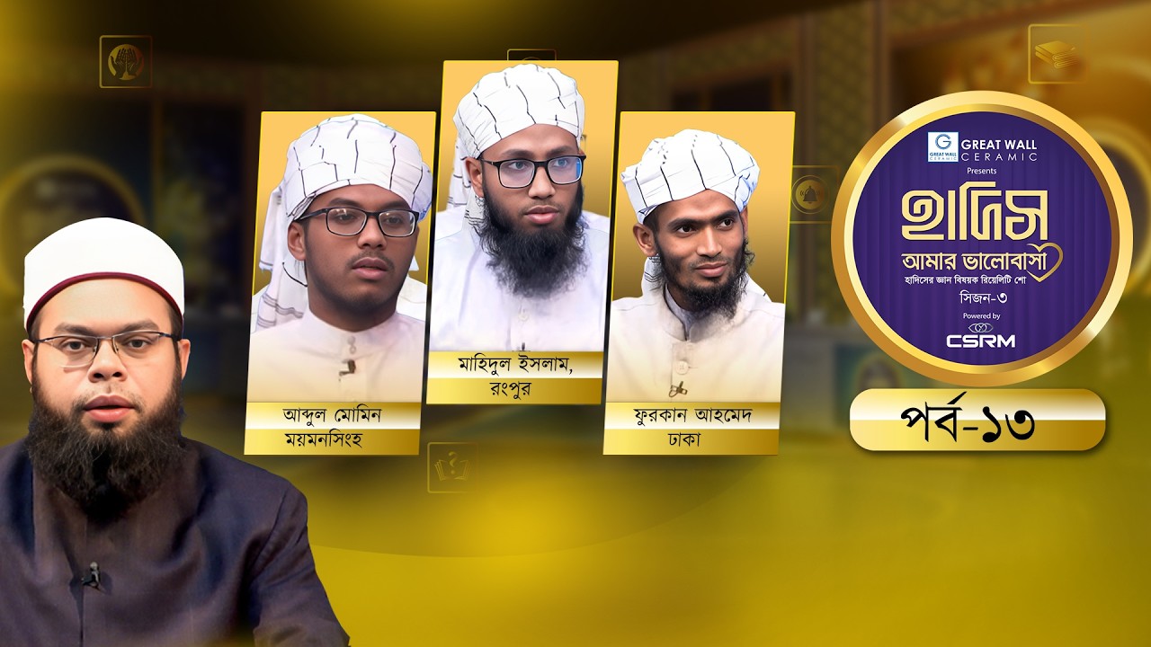 Hadith Amar Valobasha: Season 3 | হাদিস আমার ভালোবাসা সিজন-৩ | Episode-13 | হাদিস বিষয়ক রিয়েলিটি শো
